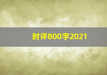 时评800字2021