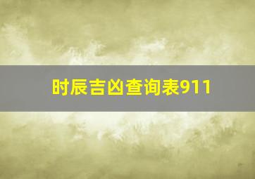 时辰吉凶查询表911