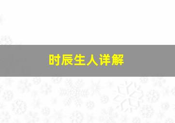 时辰生人详解