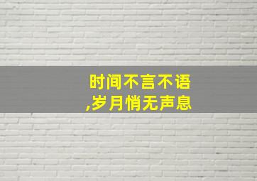 时间不言不语,岁月悄无声息