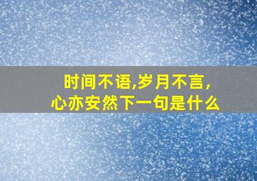 时间不语,岁月不言,心亦安然下一句是什么