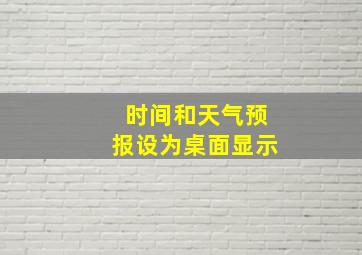 时间和天气预报设为桌面显示