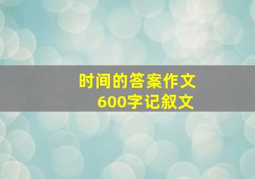 时间的答案作文600字记叙文