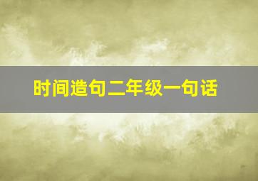 时间造句二年级一句话