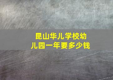 昆山华儿学校幼儿园一年要多少钱