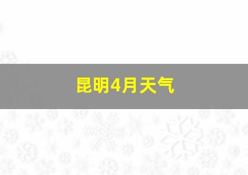 昆明4月天气