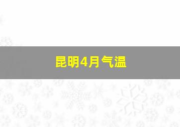 昆明4月气温