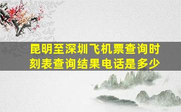 昆明至深圳飞机票查询时刻表查询结果电话是多少