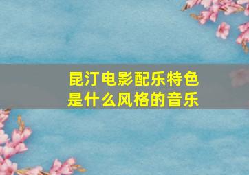 昆汀电影配乐特色是什么风格的音乐