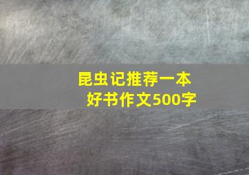 昆虫记推荐一本好书作文500字