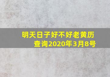 明天日子好不好老黄历查询2020年3月8号