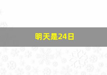 明天是24日