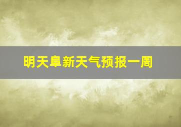 明天阜新天气预报一周