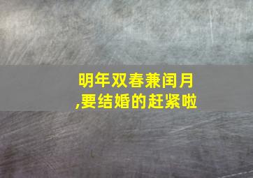 明年双春兼闰月,要结婚的赶紧啦