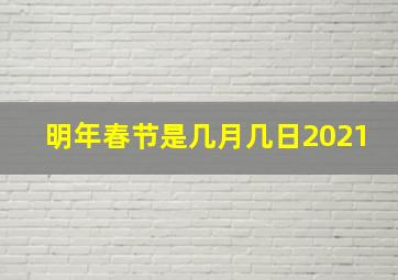 明年春节是几月几日2021