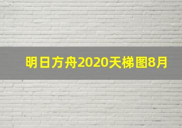 明日方舟2020天梯图8月