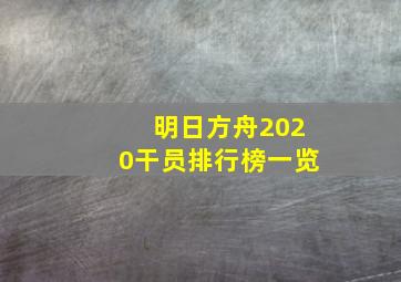 明日方舟2020干员排行榜一览