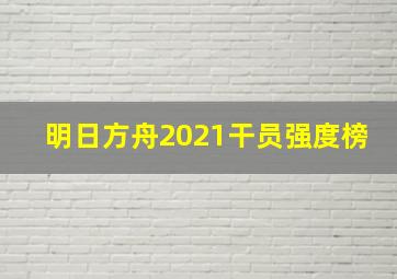 明日方舟2021干员强度榜