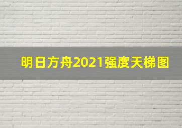 明日方舟2021强度天梯图