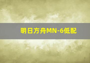 明日方舟MN-6低配