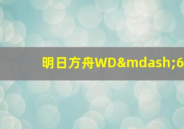 明日方舟WD—6