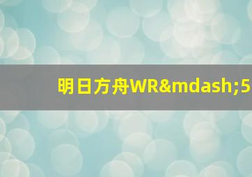 明日方舟WR—5