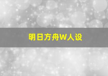 明日方舟W人设