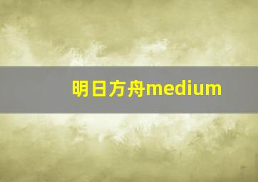 明日方舟medium