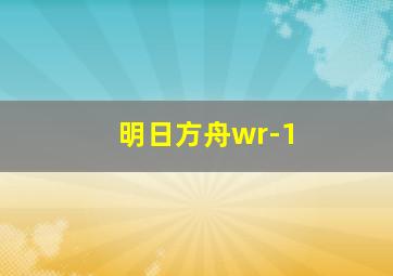 明日方舟wr-1