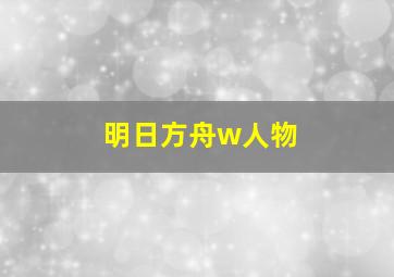 明日方舟w人物