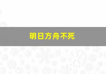 明日方舟不死