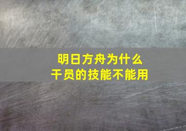 明日方舟为什么干员的技能不能用