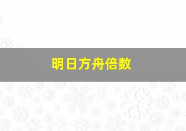 明日方舟倍数