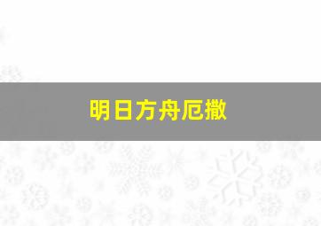 明日方舟厄撒