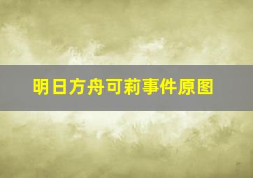 明日方舟可莉事件原图