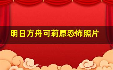 明日方舟可莉原恐怖照片