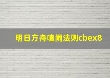 明日方舟喧闹法则cbex8