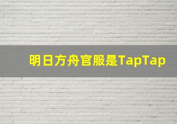 明日方舟官服是TapTap