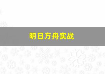 明日方舟实战