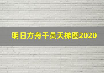 明日方舟干员天梯图2020