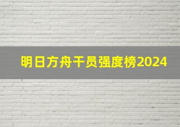 明日方舟干员强度榜2024