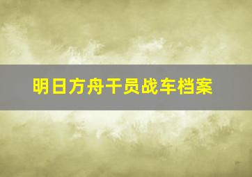 明日方舟干员战车档案