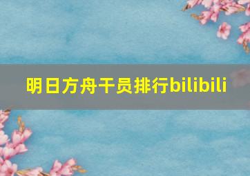 明日方舟干员排行bilibili