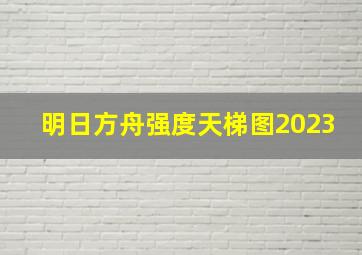 明日方舟强度天梯图2023