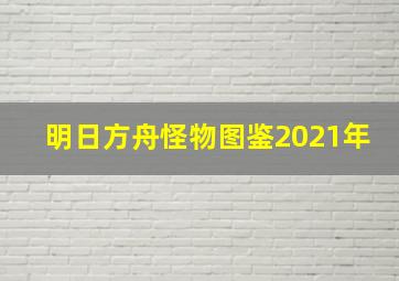 明日方舟怪物图鉴2021年