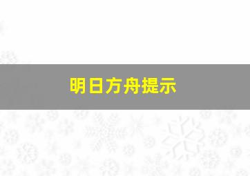 明日方舟提示