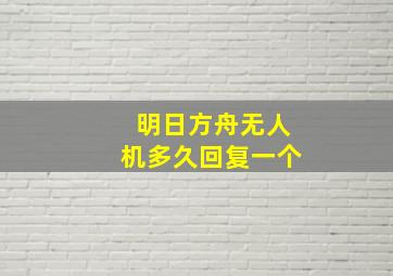 明日方舟无人机多久回复一个