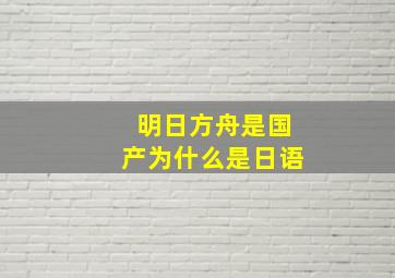 明日方舟是国产为什么是日语