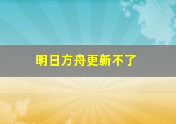 明日方舟更新不了