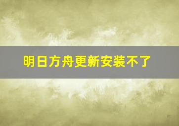 明日方舟更新安装不了